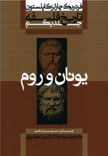 کتاب تاریخ فلسفه (1)(یونان و روم) نشر علمی و فرهنگی نویسنده فردریک چارلز کاپلستون مترجم جلال الدین مجتبوی جلد شومیز قطع وزیری