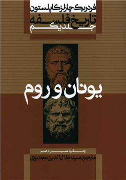 کتاب تاریخ فلسفه (1)(یونان و روم) نشر علمی و فرهنگی نویسنده فردریک چارلز کاپلستون مترجم جلال الدین مجتبوی جلد شومیز قطع وزیری