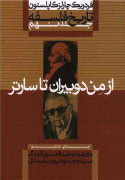 کتاب تاریخ فلسفه (9)(از من دوبیران تا سارتر)(شومیز)(علمی فرهنگی) نشر علمی و فرهنگی نویسنده فردریک چارلز کاپلستون مترجم عبد الحسین آذرنگ-محمود یوسف ثانی جلد شومیز قطع وزیری