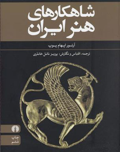 کتاب شاهکارهای هنر ایران نشر علمی و فرهنگی نویسنده آرتور اپهام پوپ مترجم پرویز ناتل خانلری جلد گالینگور قطع رحلی