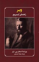 کتاب وبر (راهنمای کیمبریج) نشر علمی و فرهنگی نویسنده استفان پی ترنر مترجم سجاد احمدیان جلد شومیز قطع رقعی