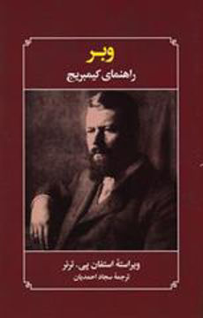 کتاب وبر (راهنمای کیمبریج) نشر علمی و فرهنگی نویسنده استفان پی ترنر مترجم سجاد احمدیان جلد شومیز قطع رقعی