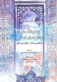 کتاب زندگینامه علمی دانشمندان اسلامی نشر علمی و فرهنگی نویسنده ابراهیم بن سنان جلد گالینگور قطع وزیری