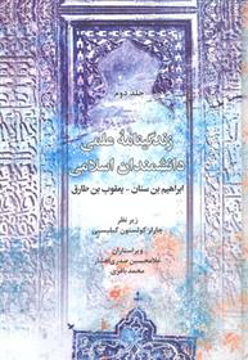 کتاب زندگینامه علمی دانشمندان اسلامی نشر علمی و فرهنگی نویسنده ابراهیم بن سنان جلد گالینگور قطع وزیری