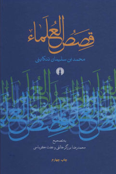 کتاب قصص‌العلماء نشر علمی و فرهنگی نویسنده محمد بن سلیمان جلد گالینگور قطع وزیری