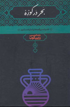 کتاب بحر در کوزه نشر علمی نویسنده عبد الحسین زرین کوب جلد گالینگور قطع وزیری