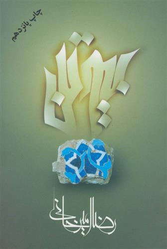 کتاب بیوتن نشر علم نویسنده رضا امیر خانی جلد شومیز قطع رقعی