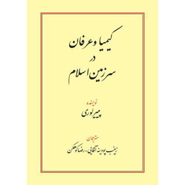 کتاب کیمیا و عرفان نشر طهوری نویسنده پییر لوری جلد شومیز قطع رقعی