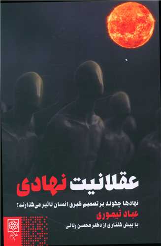 کتاب عقلانیت نهادی نشر طرح نو نویسنده عباد تیموری جلد شومیز قطع رقعی 