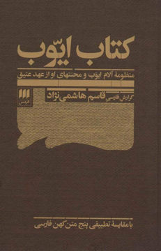 کتاب کتاب ایوب نشر هرمس نویسنده قاسم هاشمی نژاد جلد شومیز قطع پالتوئی