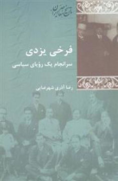 کتاب فرخی یزدی سرانجام یک رویای سیاسی نشر شیرازه نویسنده رضا آذری شهرضایی جلد شومیز قطع رقعی
