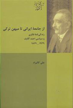کتاب از جامعه ایرانی تا میهن ترکی نشر شیرازه نویسنده علی کالیراد جلد شومیز قطع رقعی