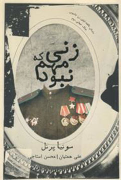 کتاب زنی که مهم نبود نشر شمشاد نویسنده سونیا پرنل مترجم علی همتیان-محسن استاجی جلد شومیز قطع رقعی