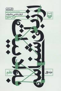 کتاب از زبان‌شناسی به ادبیات (نظم)(جلد1) نشر سوره مهر نویسنده کورش صفوی جلد شومیز قطع رقعی