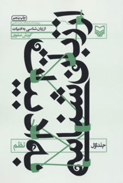 کتاب از زبان‌شناسی به ادبیات (نظم)(جلد1) نشر سوره مهر نویسنده کورش صفوی جلد شومیز قطع رقعی