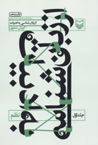 کتاب از زبان‌شناسی به ادبیات (نظم)(جلد1) نشر سوره مهر نویسنده کورش صفوی جلد شومیز قطع رقعی