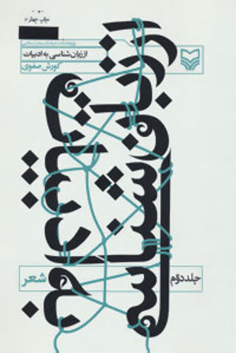 کتاب از زبان‌شناسی به ادبیات (شعر)(جلد2) نشر سوره مهر نویسنده کورش صفوی جلد شومیز قطع رقعی