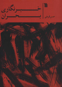 کتاب خبرنگاری بحران نشر سروش نویسنده حسن قربانی جلد شومیز قطع رقعی