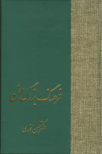 کتاب فرهنگ بزرگ سخن (8جلدی) نشر سخن نویسنده حسن انوری جلد گالینگور قطع رقعی