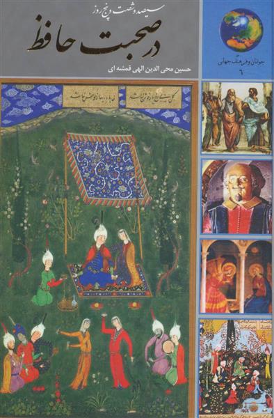 کتاب 365 روز در صحبت حافظ نشر سخن نویسنده حسین الهی قمشه ای جلد گالینگور قطع رقعی