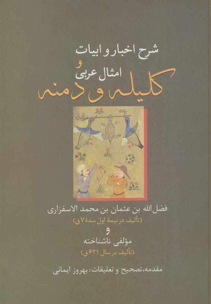 کتاب شرح اخبار و ابیات و امثال عربی کلیله و دمنه نشر سخن نویسنده فضل الله به عثماناسفرازی جلد زرکوب قطع وزیری