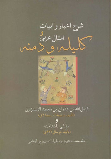 کتاب شرح اخبار و ابیات و امثال عربی کلیله و دمنه نشر سخن نویسنده فضل الله به عثماناسفرازی جلد زرکوب قطع وزیری