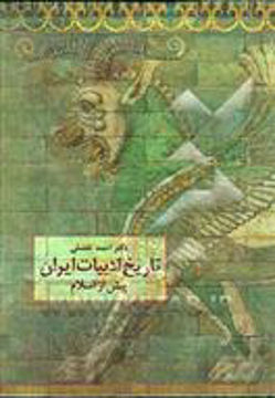 کتاب تاریخ ادبیات ایران پیش از اسلام نشر سخن نویسنده احمد تفضلی جلد گالینگور قطع وزیری