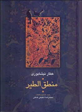 کتاب منطق‌الطیر عطار نشر سخن نویسنده عطار نیشابوری-محمد رضا شفیعی کدکنی جلد گالینگور قطع وزیری