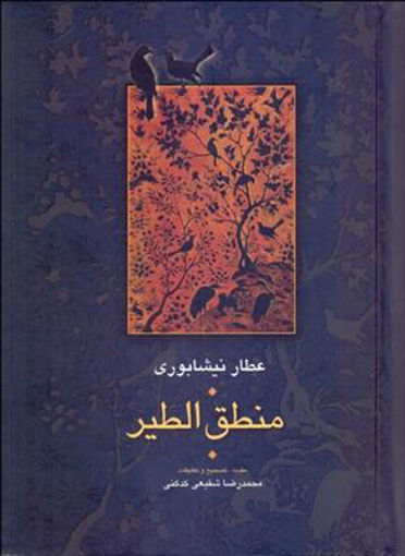 کتاب منطق‌الطیر عطار نشر سخن نویسنده عطار نیشابوری-محمد رضا شفیعی کدکنی جلد گالینگور قطع وزیری