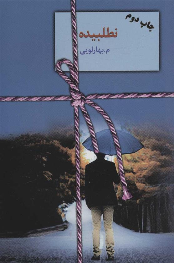 کتاب نطلبیده (2جلدی) نشر سخن نویسنده معصومه بهارلویی جلد شومیز قطع رقعی