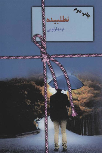 کتاب نطلبیده (2جلدی) نشر سخن نویسنده معصومه بهارلویی جلد شومیز قطع رقعی