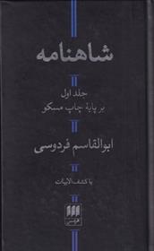 کتاب شاهنامه فردوسی (2 جلدی) نشر هرمس نویسنده حکیم ابوالقاسم فردوسی جلد گالینگور قطع رقعی