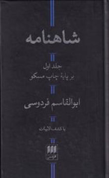 کتاب شاهنامه فردوسی (2 جلدی) نشر هرمس نویسنده حکیم ابوالقاسم فردوسی جلد گالینگور قطع رقعی