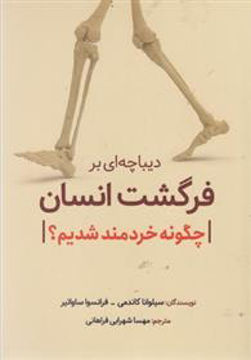 کتاب دیباچه ای بر فرگشت انسان نشر سبزان نویسنده سیلوانا کاندمی مترجم مهسا شهرابی فراهانی جلد شومیز قطع وزیری