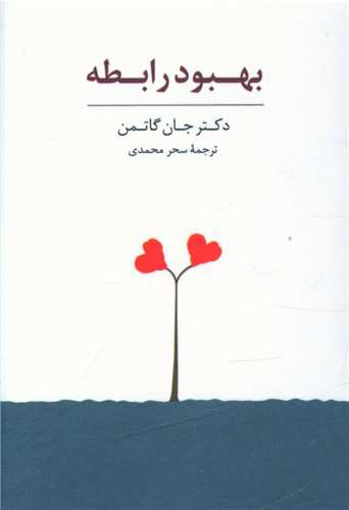 کتاب بسته کارت بهبود رابطه نشر سایه سخن نویسنده جان گاتمن مترجم سحر محمدی جلد شومیز