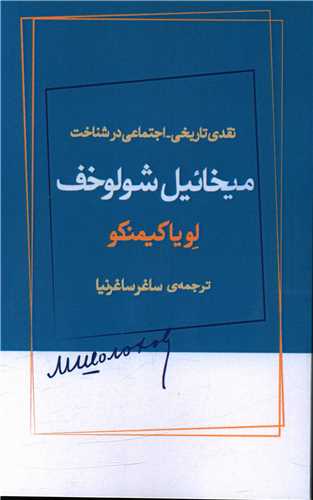 کتاب نقدی تاریخی اجتماعی در شناخت میخائیل شولوخف نشر ژرف نویسنده میخائیل شولوخف مترجم ساغرساغرنیا جلد شومیز قطع رقعی
