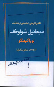 کتاب نقدی تاریخی اجتماعی در شناخت میخائیل شولوخف نشر ژرف نویسنده میخائیل شولوخف مترجم ساغرساغرنیا جلد شومیز قطع رقعی