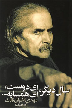 کتاب سال دیگر ای دوست ای همسایه نشر زمستان نویسنده مهدی اخوان ثالث جلد شومیز قطع رقعی