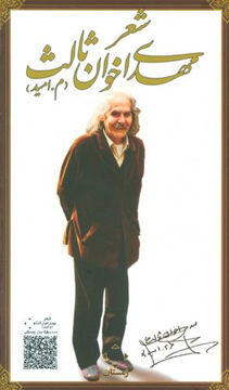 کتاب شعر مهدی اخوان ثالث (2جلدی) نشر زمستان نویسنده مهدی اخوان ثالث جلد گالینگور قطع رقعی