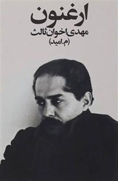 کتاب ارغنون (رقعی) نشر زمستان نویسنده مهدی اخوان ثالث جلد شومیز قطع رقعی
