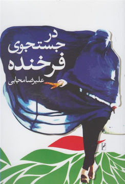 کتاب در جستجوی فرخنده نشر روشنگران نویسنده علیرضا مجابی جلد شومیز قطع رقعی