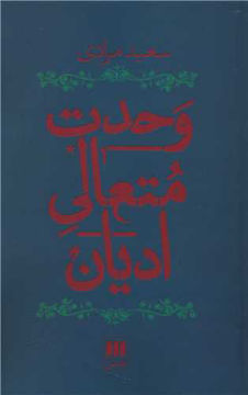 کتاب وحدت متعالی ادیان نشر هرمس نویسنده سعید مرادی جلد شومیز قطع رقعی