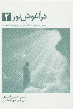 کتاب در آغوش نور (2) نشر ذهن آویز نویسنده بتی جین ایدی مترجم فریده مهدوی دامغانی جلد شومیز قطع رقعی