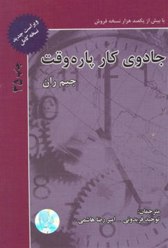 کتاب جادوی کار پاره وقت نشر ذهن آویز نویسنده جیم رآن مترجم توحید فریدونی جلد شومیز قطع رقعی
