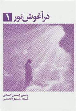 کتاب در آغوش نور (1) نشر ذهن آویز نویسنده بتی جین ایدی مترجم فریده مهدوی دامغانی جلد شومیز قطع رقعی