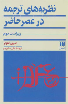 کتاب نظریه های ترجمه در عصر حاضر نشر هرمس نویسنده ادوین گنتزلر مترجم علی صلح جو جلد شومیز قطع رقعی
