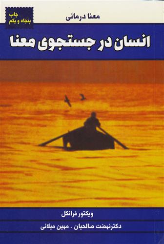 کتاب انسان در جستجوی معنی نشر درسا نویسنده ویکتور امیل فرانکل مترجم نهضت صالحیان جلد شومیز قطع رقعی