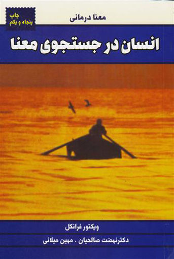 کتاب انسان در جستجوی معنا نشر درسا نویسنده ویکتور امیل فرانکل مترجم نهضت صالحیان جلد شومیز قطع رقعی