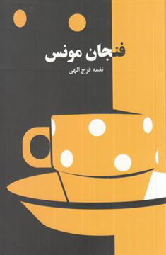کتاب فنجان مونس نشر دانیار نویسنده نغمه فرج الهی جلد شومیز قطع رقعی