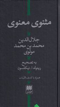 کتاب مثنوی معنوی (2جلدی)(قابدار) نشر هرمس نویسنده مولانا جلال الدین محمد بلخی مترجم محمد علی موحد جلد گالینگور قطع وزیری